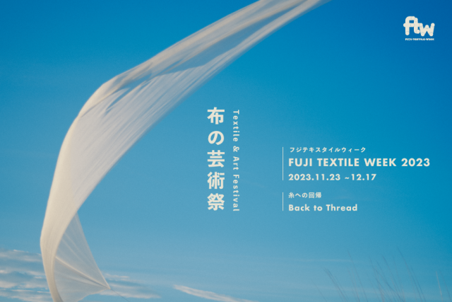 【終了しました】FUJI TEXTILE WEEK 2023開催決定！