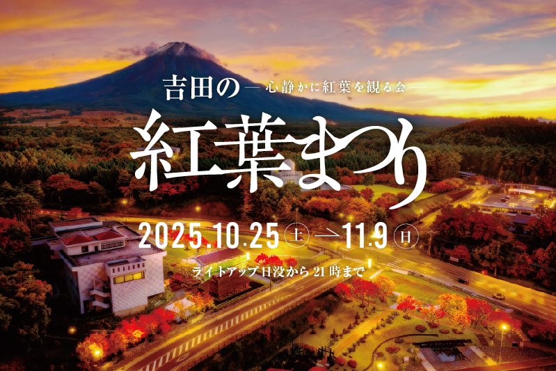 吉田の紅葉まつり～心静かに紅葉を見る会～