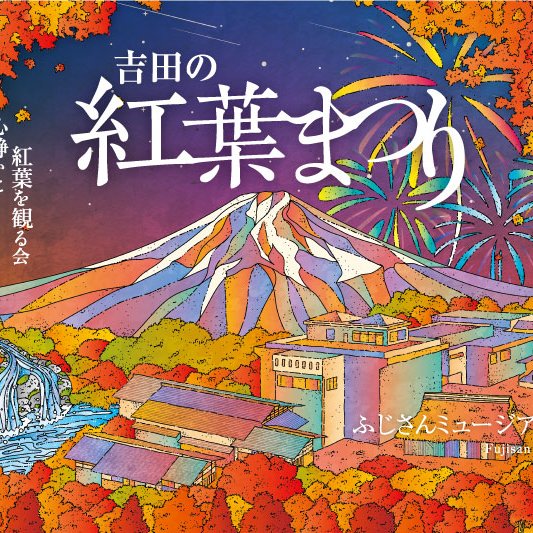 吉田の紅葉まつり～心静かに紅葉を見る会～