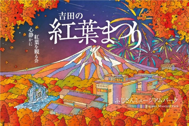 吉田の紅葉まつり～心静かに紅葉を見る会～