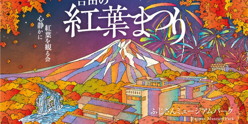 吉田の紅葉まつり～心静かに紅葉を見る会～