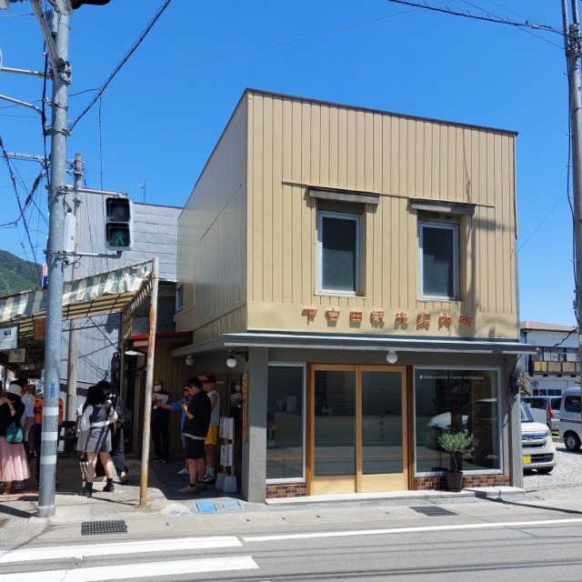 下吉田観光案内所