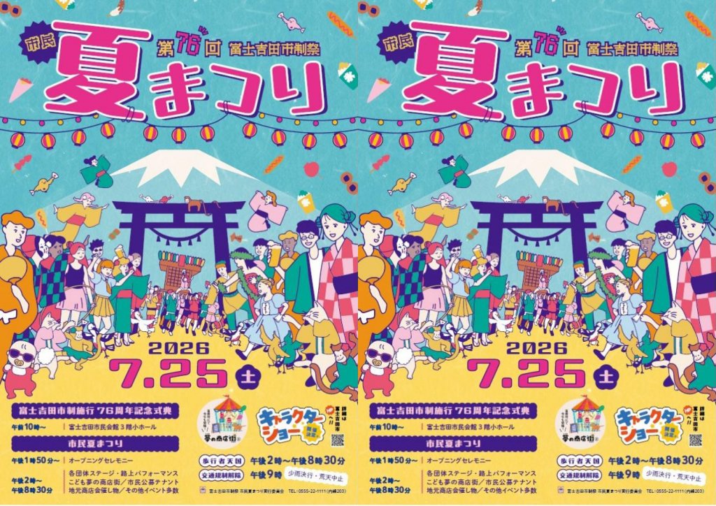 第76回富士吉田市制祭『市民夏まつり』