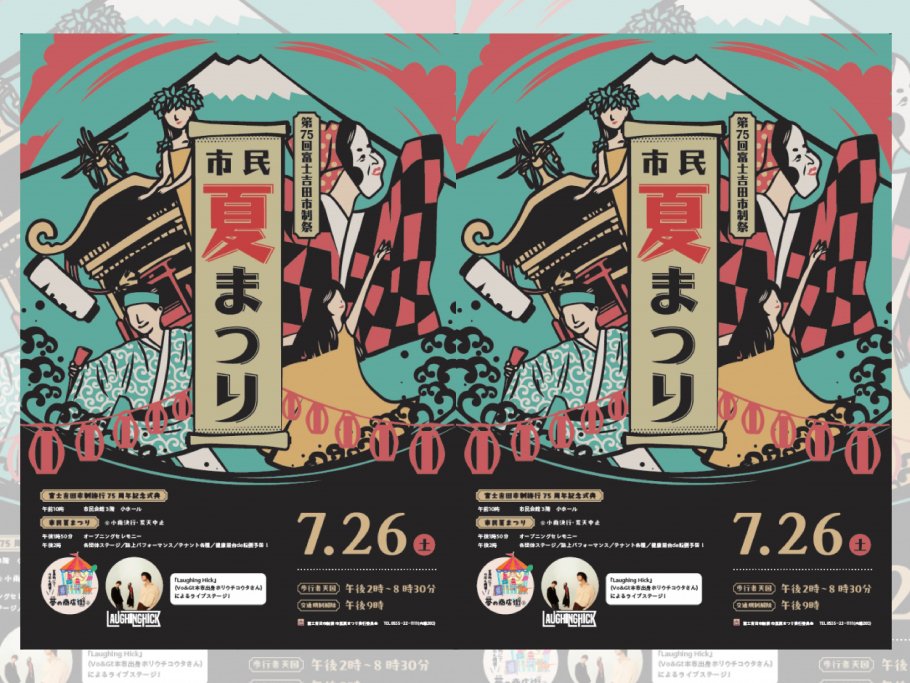 第75回富士吉田市制祭『市民夏まつり』