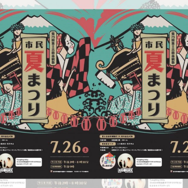 第75回富士吉田市制祭『市民夏まつり』
