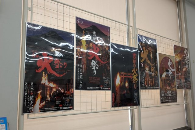 吉田の火祭りポスター展（8月29日まで）