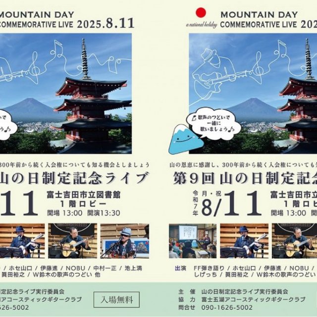 第9回　山の日制定記念ライブ