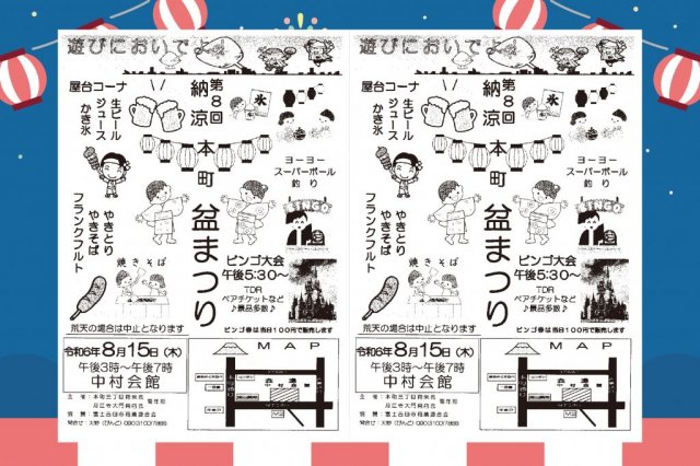 「終了しました」【2024年8月15日(木)】第8回納涼本町盆まつり