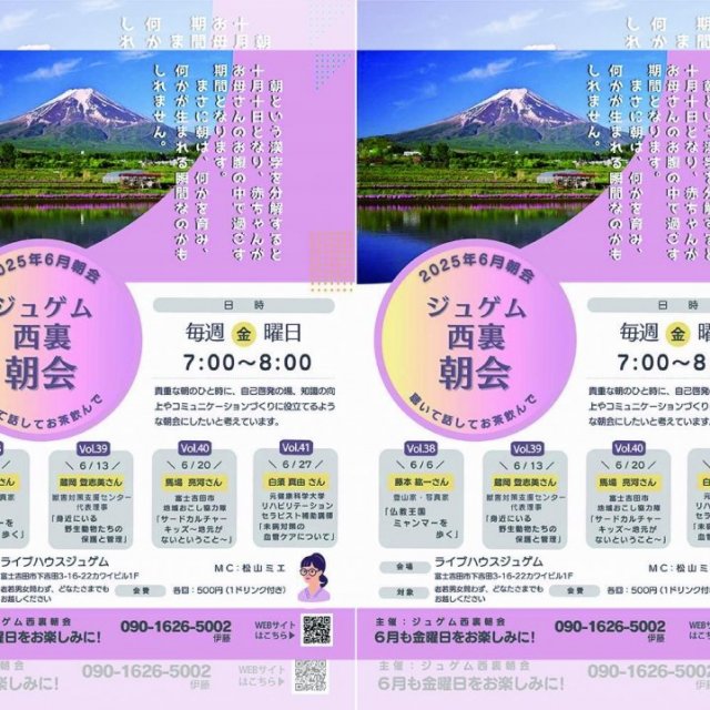 ジュゲム西裏朝会（6月）