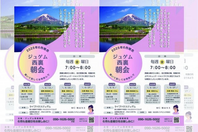 ジュゲム西裏朝会（6月）