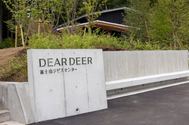 富士山ジビエセンター「DEAR DEER（ディアディア）」