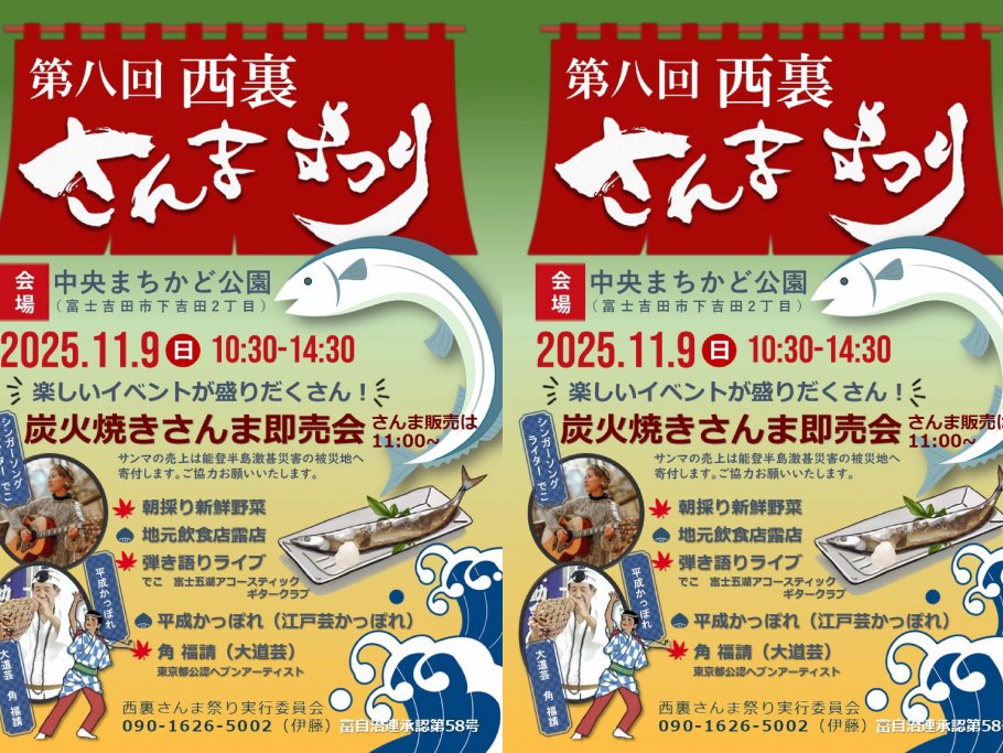 西裏「さんま」まつり