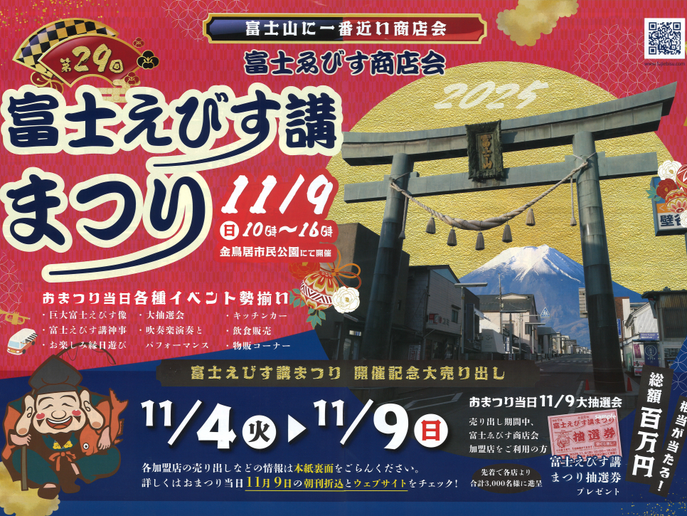 富士えびす講まつり