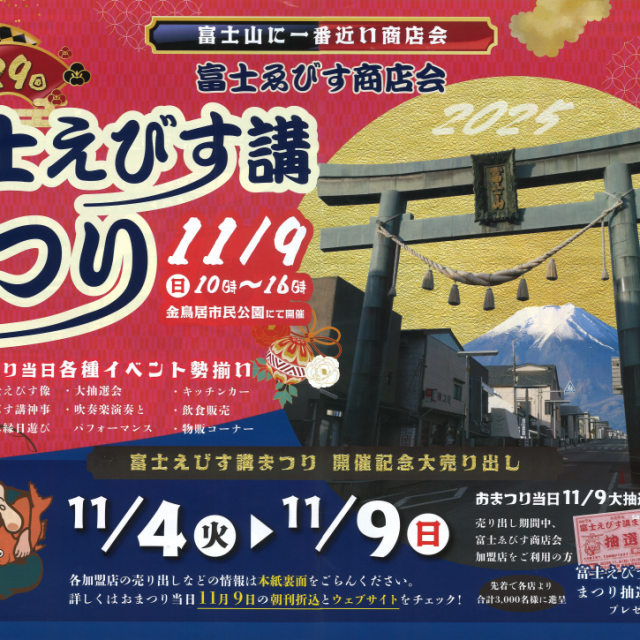 富士えびす講まつり