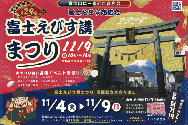 富士えびす講まつり