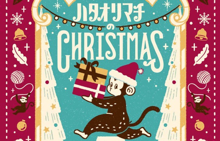 ハタオリマチのクリスマス2025