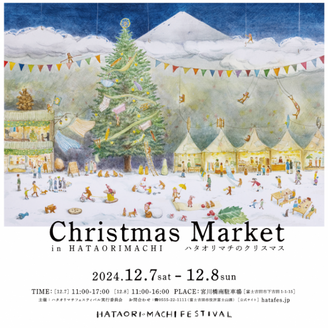 ハタオリマチのクリスマス2025