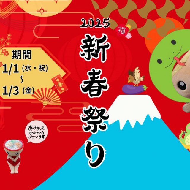 「終了しました」新春祭り2025