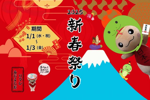 「終了しました」新春祭り2025