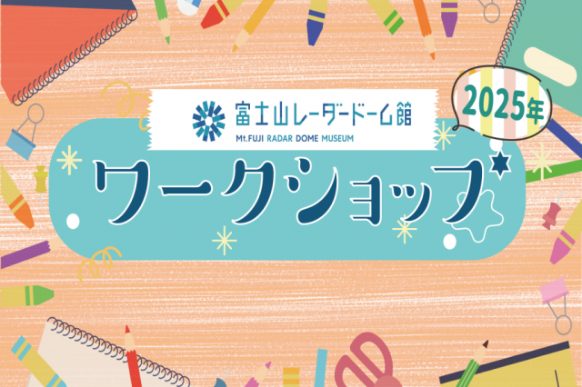 富士山レーダードーム館　ワークショップ 2025