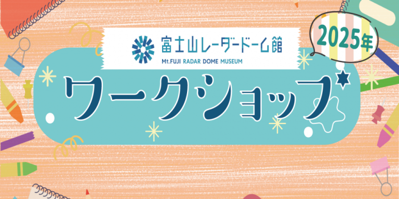 富士山レーダードーム館　ワークショップ 2025