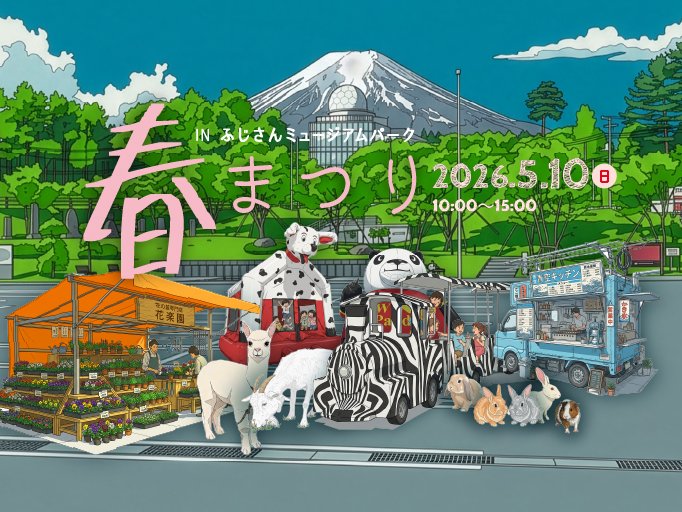 【2026年5月10日(日)】春まつりINふじさんミュージアムパーク