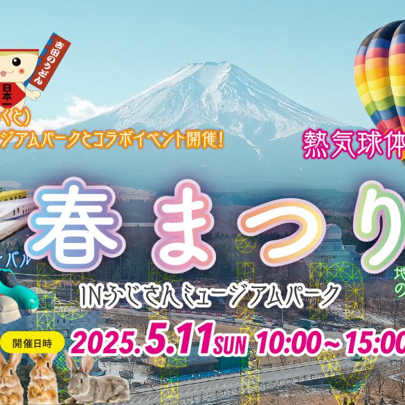 【2025年5月11日(日)】春まつりINふじさんミュージアムパーク