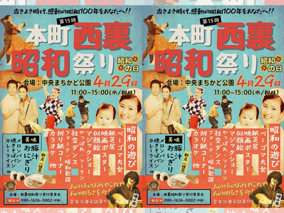 第15回 西裏昭和祭り