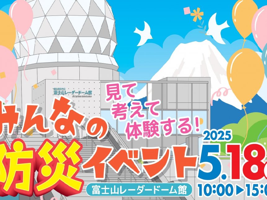 見て 考えて 体験する！みんなの防災イベント2025　富士山レーダードーム館