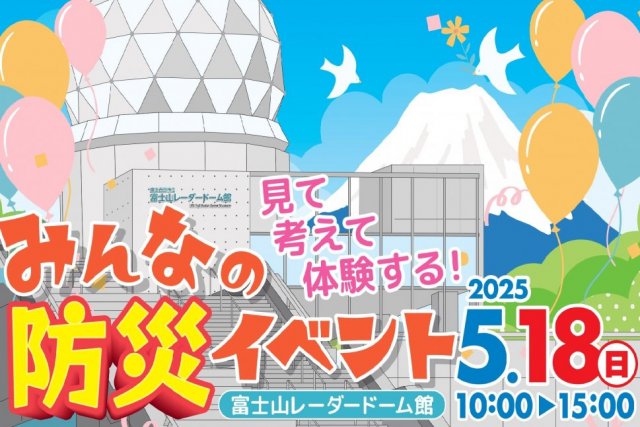 【終了しました】見て 考えて 体験する！みんなの防災イベント2025　富士山レーダードーム館