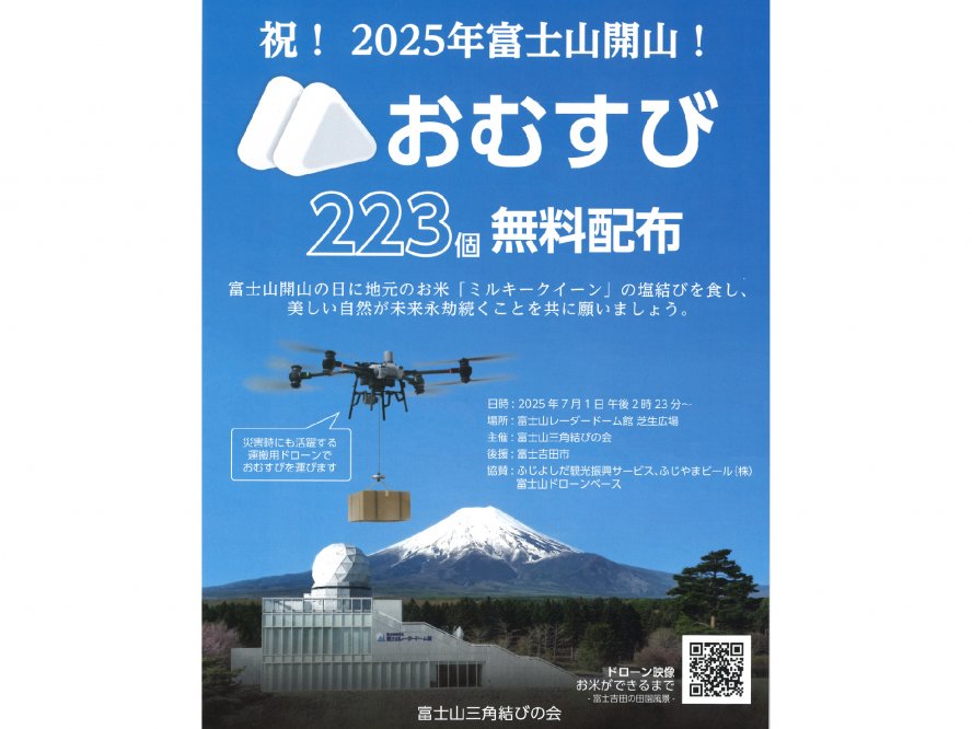 【7月1日】祝！2025年富士山開山！おむすび223個 無料配布
