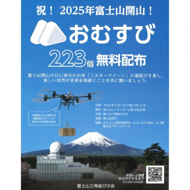 【7月1日】祝！2025年富士山開山！おむすび223個 無料配布