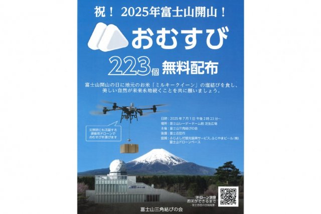 【7月1日】祝！2025年富士山開山！おむすび223個 無料配布