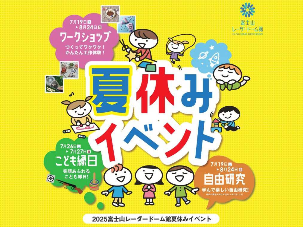 富士山レーダードーム館『夏休みイベント2025』