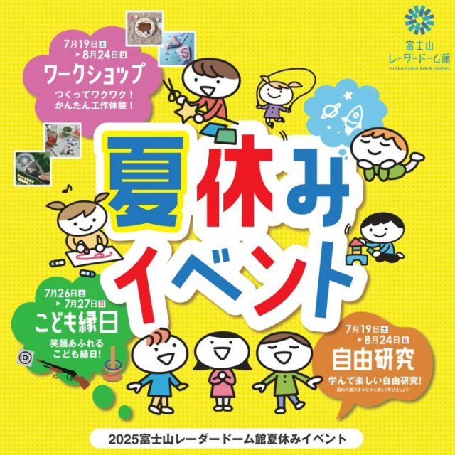 富士山レーダードーム館『夏休みイベント2025』