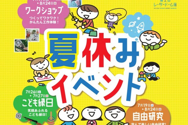 富士山レーダードーム館『夏休みイベント2025』