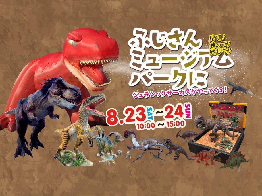 「開催予定」【２０２６年８月２２日（土）・２３日（日）】　ふじさんミュージアムパークにジュラシックサーカスがやってくる！