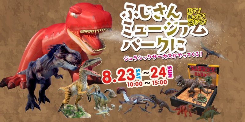 【２０２５年８月２３日（土）・２４日（日）】　ふじさんミュージアムパークにジュラシックサーカスがやってくる！