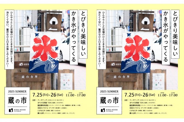 蔵の市
