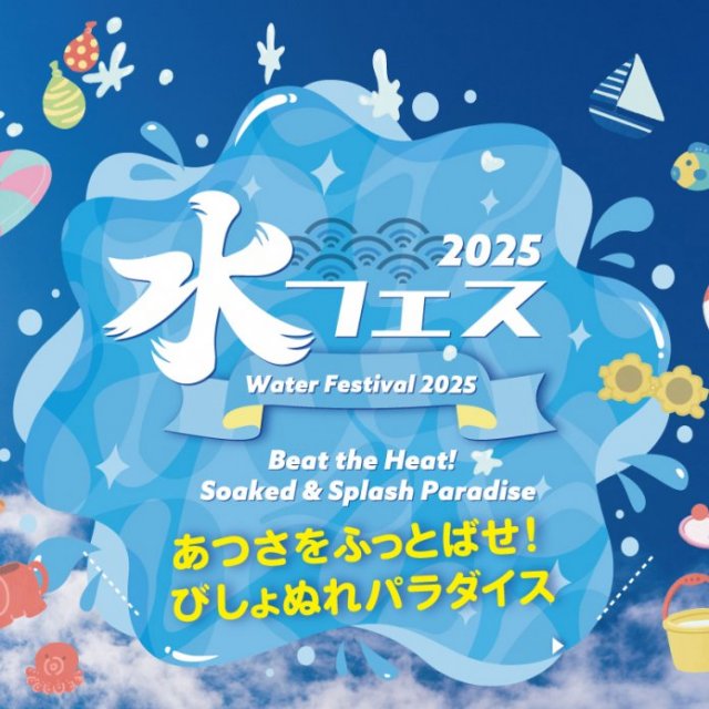 富士山レーダードーム館『水フェス』～あつさをふっとばせ！びしょぬれパラダイス～