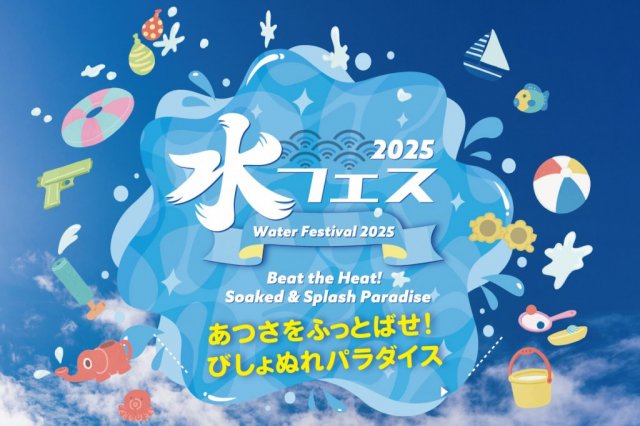 富士山レーダードーム館『水フェス』～あつさをふっとばせ！びしょぬれパラダイス～