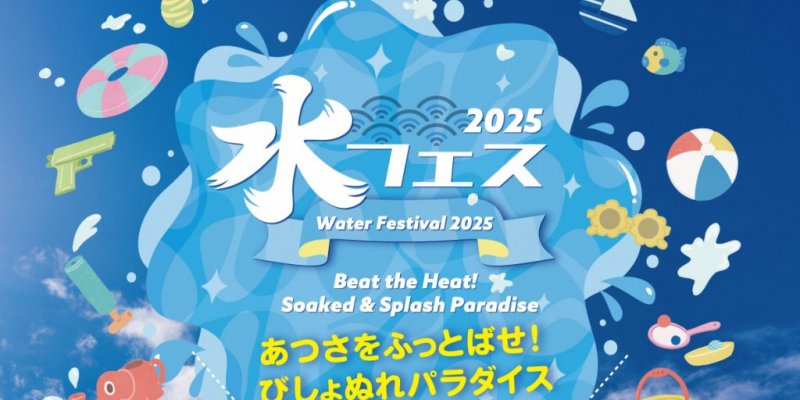 富士山レーダードーム館『水フェス』～あつさをふっとばせ！びしょぬれパラダイス～