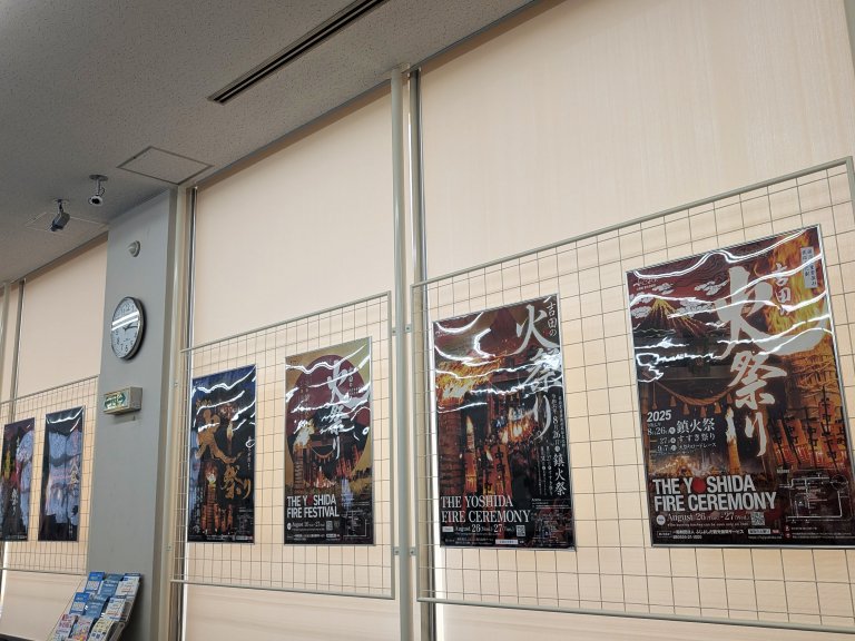 吉田の火祭りポスター展（8月29日まで）