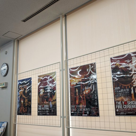吉田の火祭りポスター展（8月29日まで）