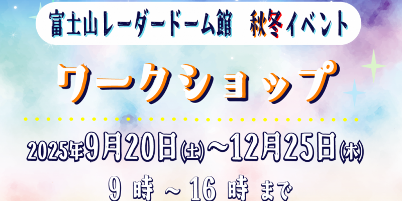 富士山レーダードーム館　ワークショップ -秋冬- 2025 