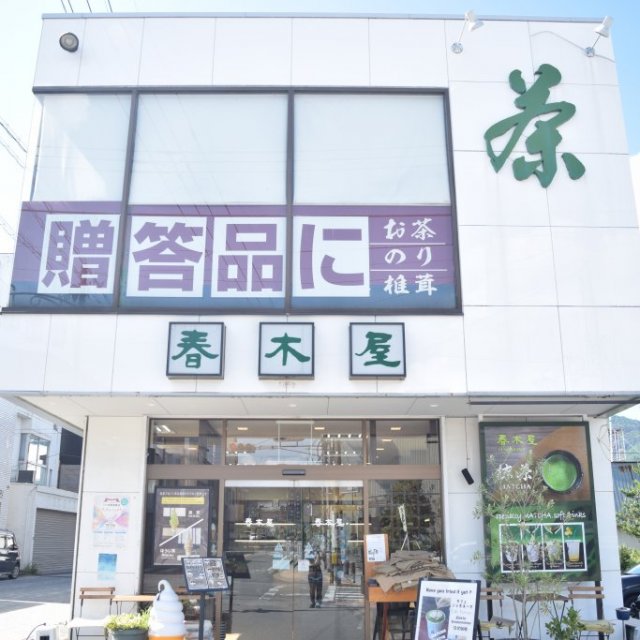 春木屋