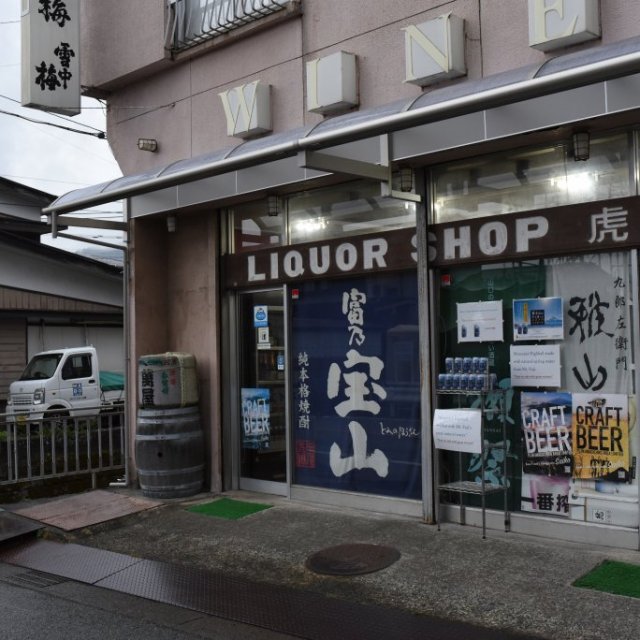 虎屋リカー