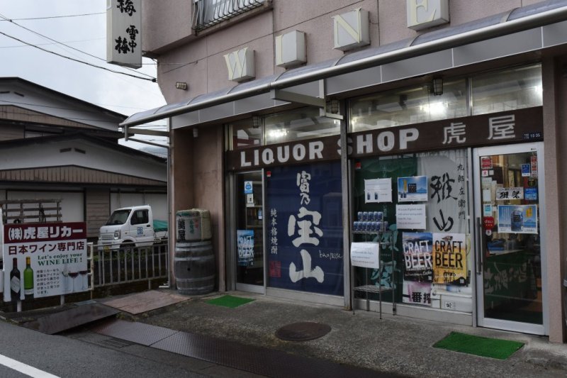 虎屋リカーの外観