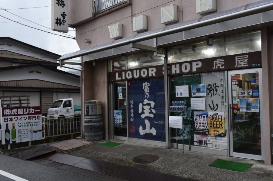 虎屋リカーの外観