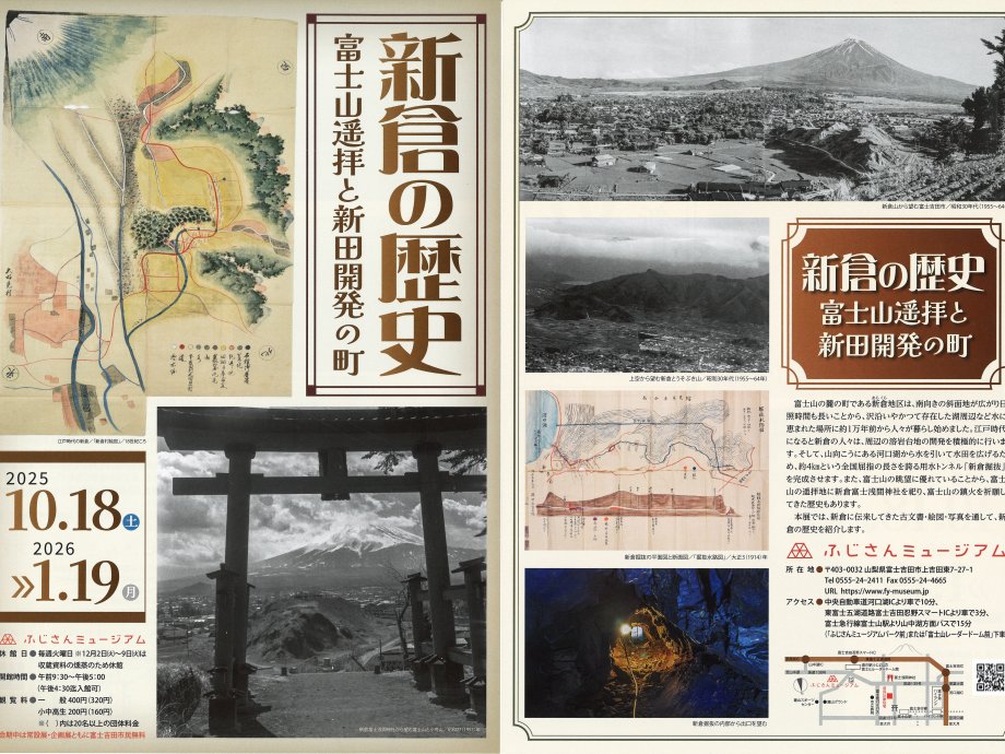 ふじさんミュージアム企画展「新倉の歴史－富士山遥拝と新田開発の町－」